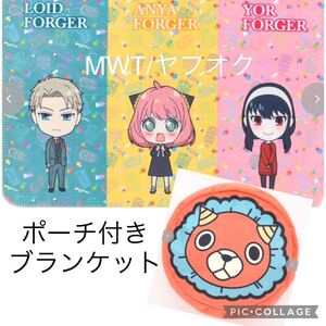 1510 ポーチ付きブランケット　フォージャー家　スパイファミリー　レディース　メンズ　キッズ　ひざかけ　毛布　寝具　アーニャ　MWT