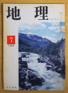 （古本）地理 1966年7月第11巻第7号 古今書院 X00118 19660701発行