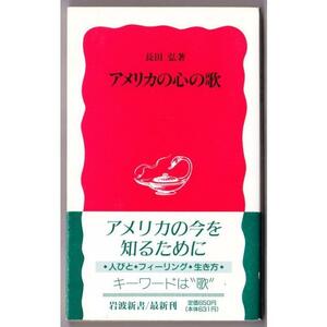 アメリカの心の歌　（長田弘/岩波新書）