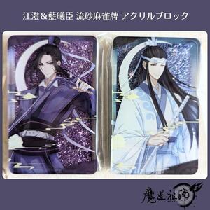 魔道祖師 江澄 ＆ 藍曦臣 流砂麻雀牌 アクリルブロック 美品 即納