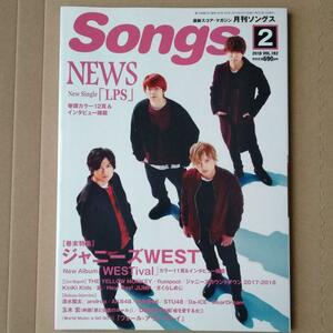 月刊Songs2018年2月号Vol.182NEWSジャニーズWEST横山由依向井地美音小栗有以樋口日奈寺田蘭世鈴木絢音瀧野由美子岡田奈々岩田陽菜薮下楓嵐