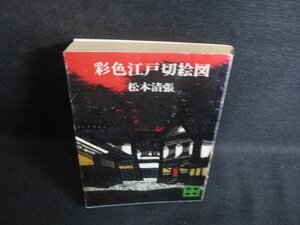 彩色江戸切絵図　松本清張　シミ日焼け有/RAM