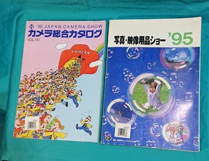 カメラ総合カタログ　写真用品ショー　１９９５年　２冊セット