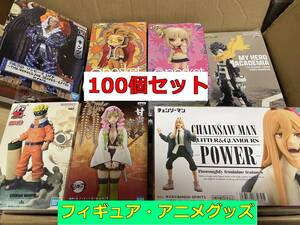 【 1円スタート 大量 まとめ売り 】 100個 セット フィギュア アニメグッズ 一番くじ 鬼滅の刃 ドラゴンボール ONE PIECE NARUTO Figure