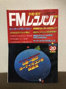 FMレコパル 1978昭和53 価格別チューナー 長岡鉄男 石田善之/エアチェックライフ/エアロスミス/シェリー＆マリー/長谷川法世