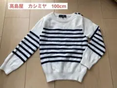 高島屋　タカシマヤ　カシミヤ100% セーター　100 キッズ　ボーダー