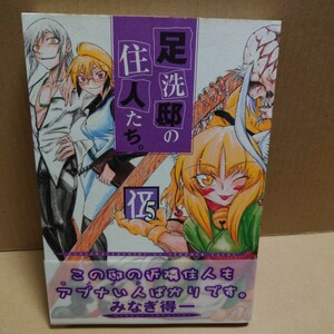 足洗邸の住人たち。5　著者:みなぎ得一　発行者:横内正昭　発行所:ワニブックス　初版発行2005年12月10日　