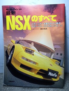 最新NSXのすべて　モーターファン別冊/平成5年5月17日発行/当時物