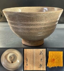 泉流山 吉賀大雅 造 『 萩茶碗 』 共箱 共布 付 切り高台 直径 約13.4cm ■ 茶道具 茶器 陶器 陶芸 ■ 茶道家所蔵品 ■ 駒A 松876