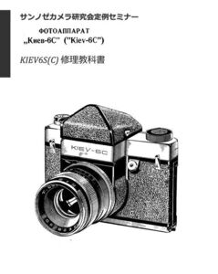 #980779852AL３ 弊社オリジナル　カメラ 修理本 キエフ 修理 大全　KIEV 6S (6C) / 60TTL / 88 全265P（ カメラリペア　リペア　）