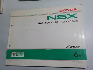 N3189◆HONDA ホンダ パーツカタログ NSX NA1-100・110・120・130型 平成7年1月☆