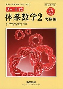 [A01477965]中高一貫教育をサポートするチャート式体系数学2 代数編 4訂: 中学2、3年生用 岡部 恒治; チャート研究所