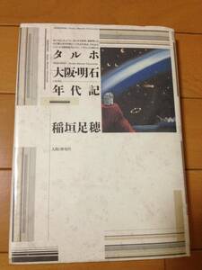 稲垣足穂 タルホ大阪・明石年代記 初版 スリップ付 人間と歴史社