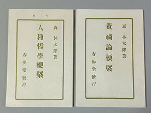 ★森鴎外,希少元版本2種一括★『人種哲学梗概』『黄禍論梗概』,明治36年～,初版・再版,春陽堂,保存良好★生田敦夫(洗竹亭)旧蔵、拵え帙付き