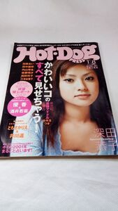 A03 送料無料【書籍】ホットドッグプレス 2001年1月 深田恭子 加藤あい 田中麗奈 内山理名