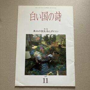 白い国の詩　特集　東北の食生活とダイコン　1986年11月号