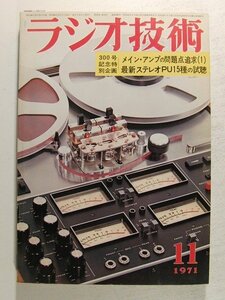 ラジオ技術1971年11月号◆特集 メインアンプの問題点追求/最新ステレオPU15種の試聴