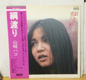 山崎ハコ/綱渡り・帯付LP