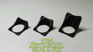 1/10用 30mmクーリングファン/汎用シュラウド 3点セット (3Dプリンター・PLA) ドリフト ツーリング オフロード