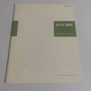 鈴木満回顧展 幻の青春賦 図録小冊子 大川美術館 1994年