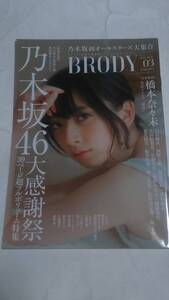 １６　VOL.３　BRODY　橋本奈々未　白石麻衣　堀未央奈　星野みなみ　深川麻衣　秋元真夏　西野七瀬　松村沙友理　生田絵梨花　齋藤飛鳥