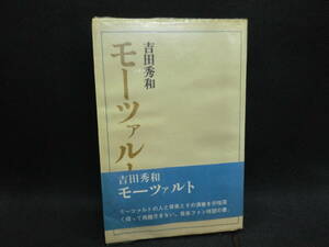 モーツァルト　吉田秀和　音楽評論集　講談社　B8.240318