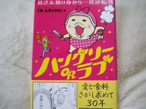 ハングリーＯＲラブ☆ＩＫＡRING☆定価９５０円