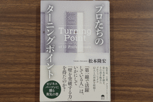 美品 プロたちのターニングポイント 松本隆宏著 サンライズパブリッシング 飯塚書店 送料無料