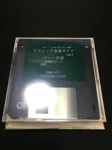 l【ジャンク】未開封品 アラン・リッチ クラシック音楽ガイド vol.1 フロッピーディスク1枚 バッハ以前(日本語スタック) J600-1472 ③