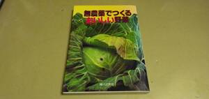 「無農薬でつくる.おいしい野菜」婦人乃友社発行。定価1200円。