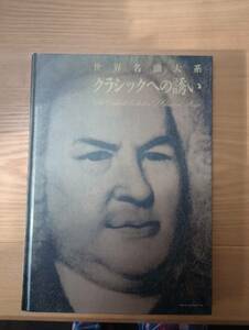 231228-9 世界名曲大系クラシックへの誘い 1988年11月１０日第一刷発行　丸善メイツ