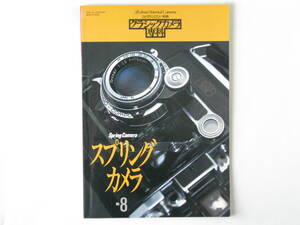 スプリングカメラ クラシックカメラ専科 No.8 スプリングカメラの歴史とメカニズム 世界のスプリングカメラ 日本のスプリングカメラ