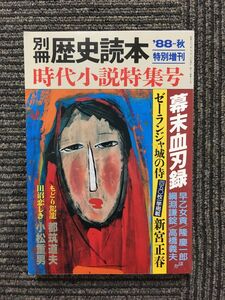 別冊 歴史読本 特別増刊1988年秋 / 時代小説特集号