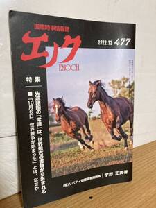 YK-5793 国際時事情報誌 エノク ENOCH バックナンバー 2022.12（477号）《宇野正美》リバティ情報研究所 #エノク出版