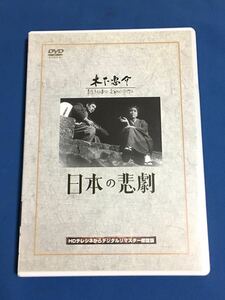 日本の悲劇　監督 木下恵介 DVD 