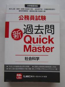 【公務員試験】★過去問 新Quick Master 社会科学★