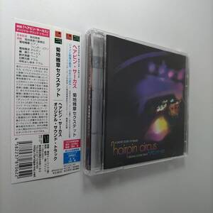 CD ヘアピンサーカス (オリジナル・サウンド・トラック) 菊地雅章セクステット BRIDGE-062