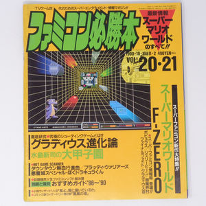 ファミコン必勝本 1990年10月19・11月2日合併号Vol.20・21 /グラディウス進化論/スーパーファミコン/ゲーム雑誌[Free Shipping]