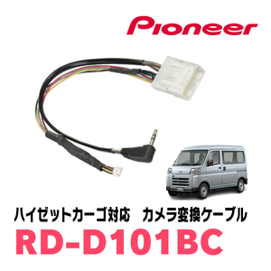 ハイゼットカーゴ(S700V/W・R3/12～現在)用　パイオニア / RD-D101BC　サイバーナビ対応　純正バックカメラコネクタ変換ケーブル