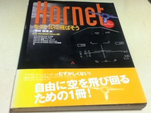 PC攻略本 Hornetをクールに飛ばそう 付録CD-ROM付き