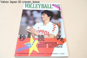 月刊バレーボール・1984年7月号/中田久美18歳/江上由美26歳/大谷佐知代18歳/中村高・堀江陽子15歳/全日本女子・日中米ソ4か国対抗レポート