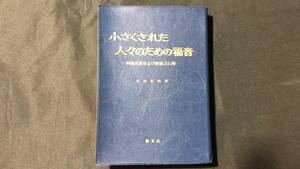 聖書『小さくされた人々のための福音-四福音書および使徒言行録』●本田哲郎訳●2010年●新世社●全774P●