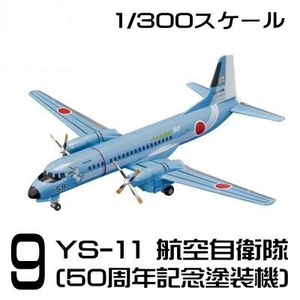 ＜新品＞　エフトイズ 日本の輸送機コレクション ⑨YS-11 航空自衛隊（50周年記念塗装機）　1/300サイズ