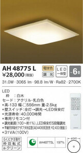 全国最安・愛知店舗【新品】AH48775L コイズミ照明 和風シーリング ～6畳 電球色　調光 定価\28,000(税抜）