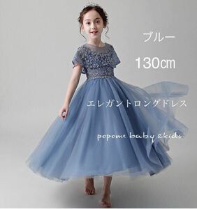 新品【130㎝ブルー】女の子ドレス七五三祝ジュニアドレスリングガール子どもロングドレス結婚式発表会 演奏会子ピアノコンクール