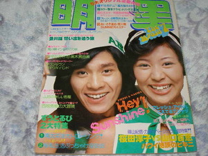 ◆明星/山口百恵・ビキニ ・桜田淳子 アグネス・チャン 早乙女愛 浅田美代子 片平なぎさ 手塚さとみ