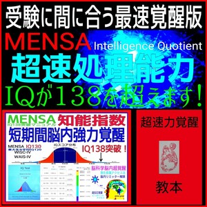 ☆★成功率100％の脳科学覚醒マニュアル☆瞬間的な超速処理能力と膨大な記憶力を実現！☆1日5分の短期間脳内超覚醒法☆MENSA☆受験☆