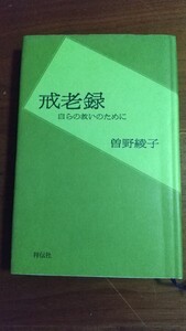 戒老録 自らの救いのために 曾野綾子 祥伝社