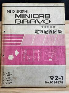 ◆(40307)三菱　MINICAB BRAVO ミニキャブ ブラボー　整備解説書　電気配線図集　