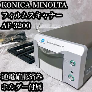 【希少・通電確認済】コニカミノルタ フィルムスキャナー AF-3200 KONICA MINOLTA DiMAGE Scan Dual IV